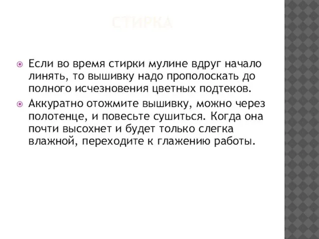 СТИРКА Если во время стирки мулине вдруг начало линять, то вышивку