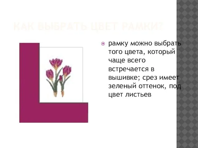 КАК ВЫБРАТЬ ЦВЕТ РАМКИ? рамку можно выбрать того цвета, который чаще