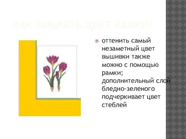 КАК ВЫБРАТЬ ЦВЕТ РАМКИ? оттенить самый незаметный цвет вышивки также можно