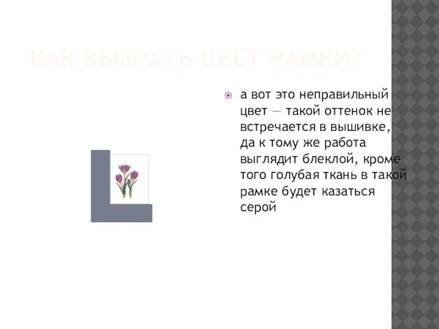 КАК ВЫБРАТЬ ЦВЕТ РАМКИ? а вот это неправильный цвет — такой