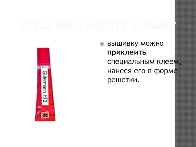 ВСТАВЛЯЕМ РАБОТУ В РАМКУ вышивку можно приклеить специальным клеем, нанеся его в форме решетки.