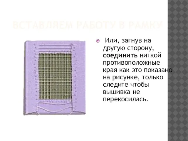 ВСТАВЛЯЕМ РАБОТУ В РАМКУ Или, загнув на другую сторону, соединить ниткой