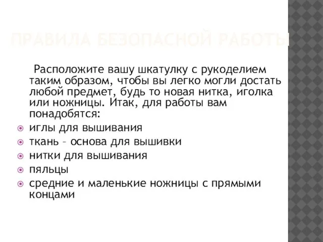 ПРАВИЛА БЕЗОПАСНОЙ РАБОТЫ Расположите вашу шкатулку с рукоделием таким образом, чтобы