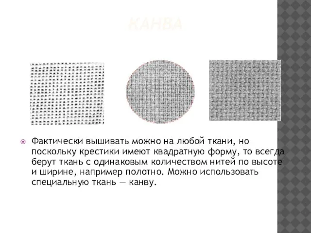 КАНВА Фактически вышивать можно на любой ткани, но поскольку крестики имеют