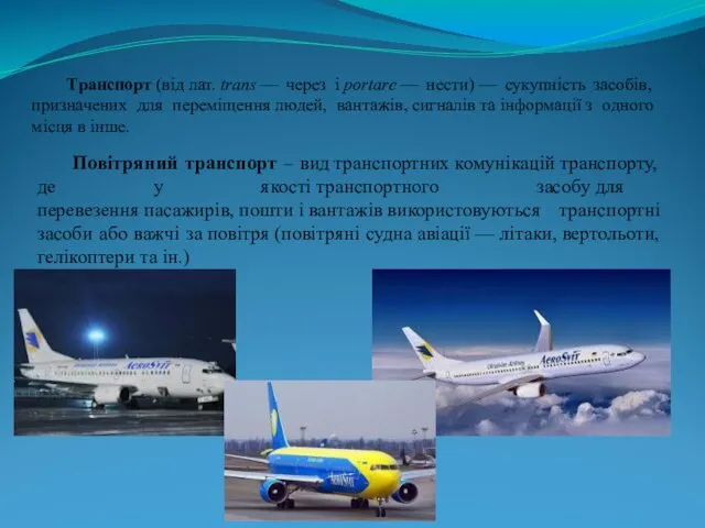 Повітряний транспорт – вид транспортних комунікацій транспорту, де у якості транспортного