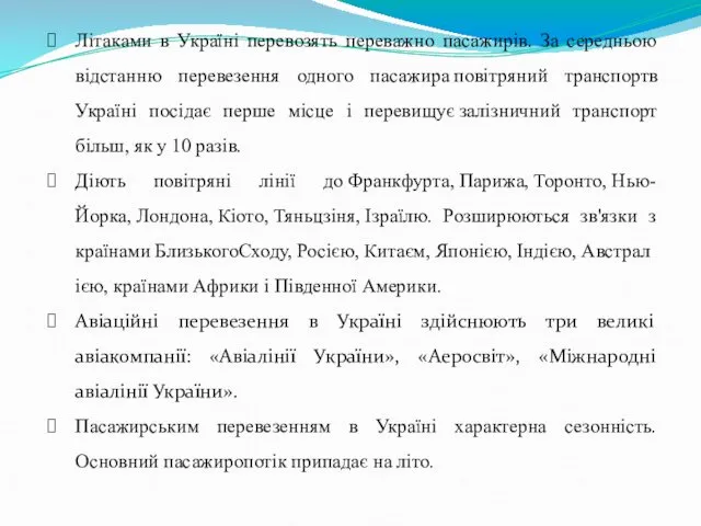 Літаками в Україні перевозять переважно пасажирів. За середньою відстанню перевезення одного