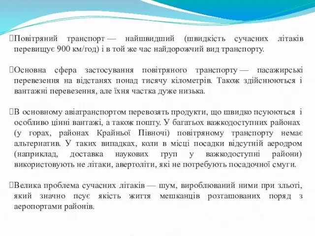 Повітряний транспорт — найшвидший (швидкість сучасних літаків перевищує 900 км/год) і