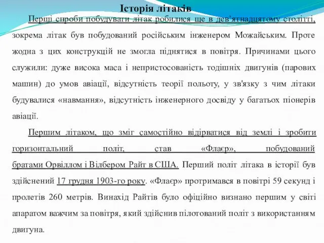 Перші спроби побудувати літак робилися ще в дев’ятнадцятому столітті, зокрема літак