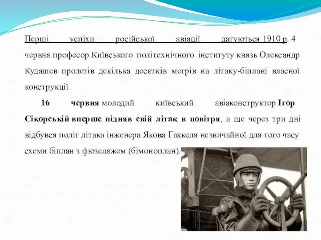 Перші успіхи російської авіації датуються 1910 р. 4 червня професор Київського