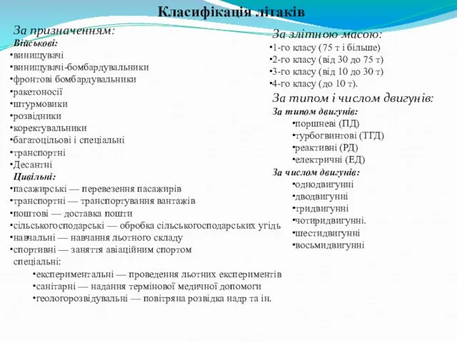 Класифікація літаків За призначенням: Військові: винищувачі винищувачі-бомбардувальники фронтові бомбардувальники ракетоносії штурмовики