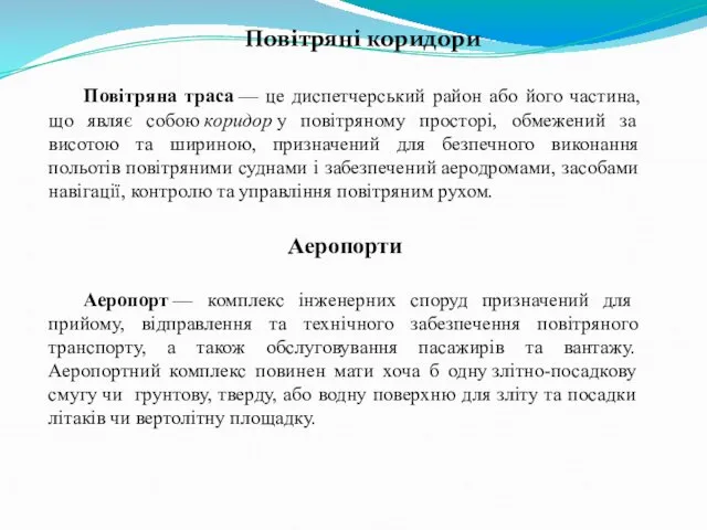 Повітряні коридори Повітряна траса — це диспетчерський район або його частина,