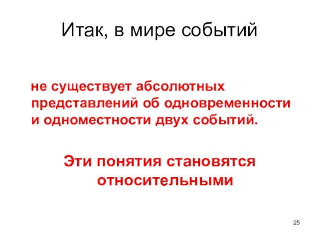 Итак, в мире событий не существует абсолютных представлений об одновременности и