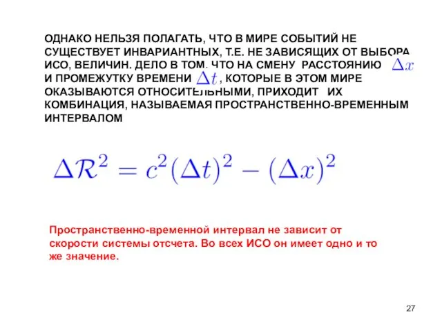 ОДНАКО НЕЛЬЗЯ ПОЛАГАТЬ, ЧТО В МИРЕ СОБЫТИЙ НЕ СУЩЕСТВУЕТ ИНВАРИАНТНЫХ, Т.Е.