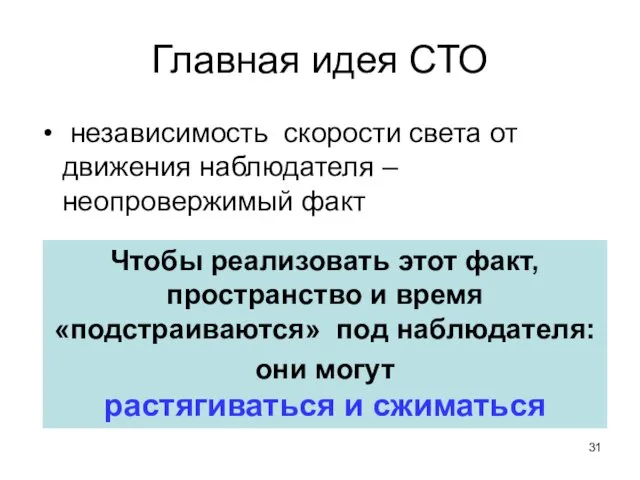 Главная идея СТО независимость скорости света от движения наблюдателя – неопровержимый