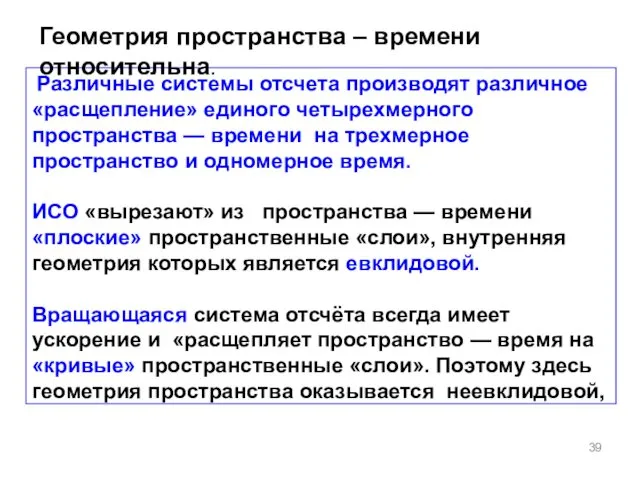 Различные системы отсчета производят различное «расщепление» единого четырехмерного пространства — времени