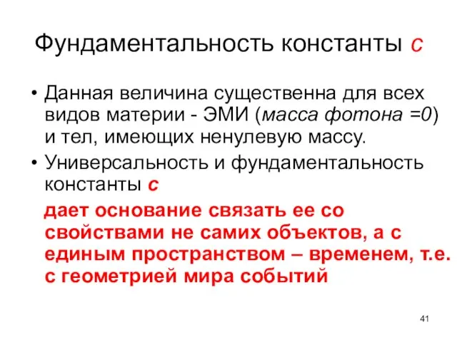 Фундаментальность константы с Данная величина существенна для всех видов материи -