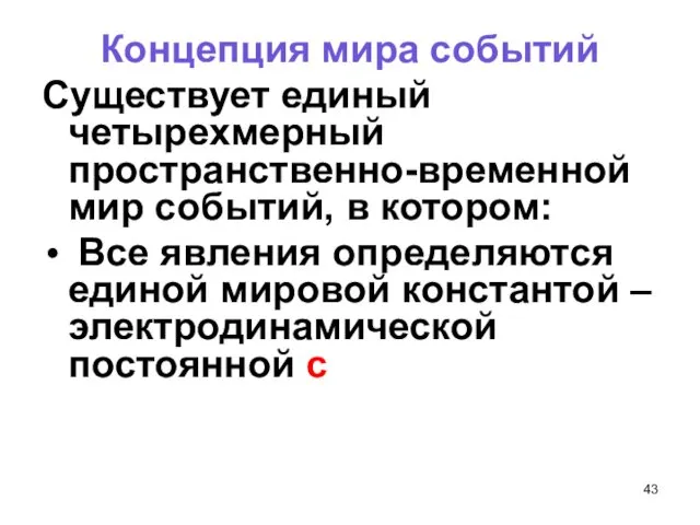 Концепция мира событий Существует единый четырехмерный пространственно-временной мир событий, в котором: