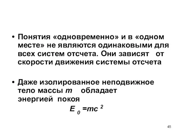 Понятия «одновременно» и в «одном месте» не являются одинаковыми для всех