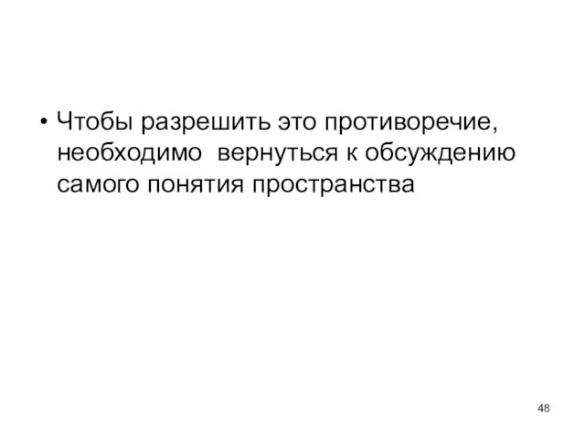 Чтобы разрешить это противоречие, необходимо вернуться к обсуждению самого понятия пространства