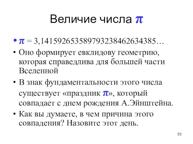 Величие числа π π = 3,141592653589793238462634385… Оно формирует евклидову геометрию, которая