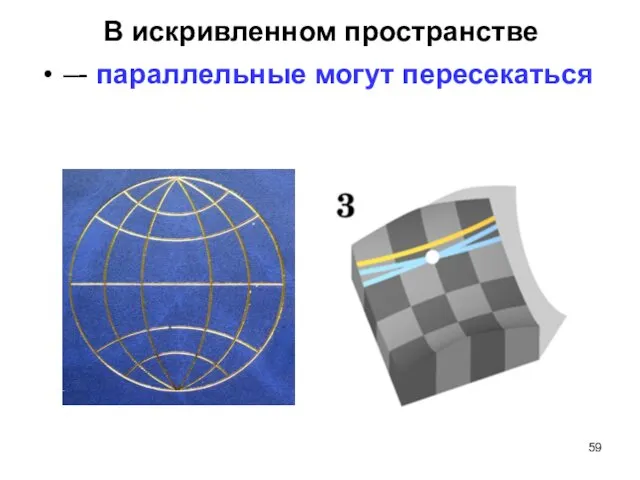 В искривленном пространстве –- параллельные могут пересекаться
