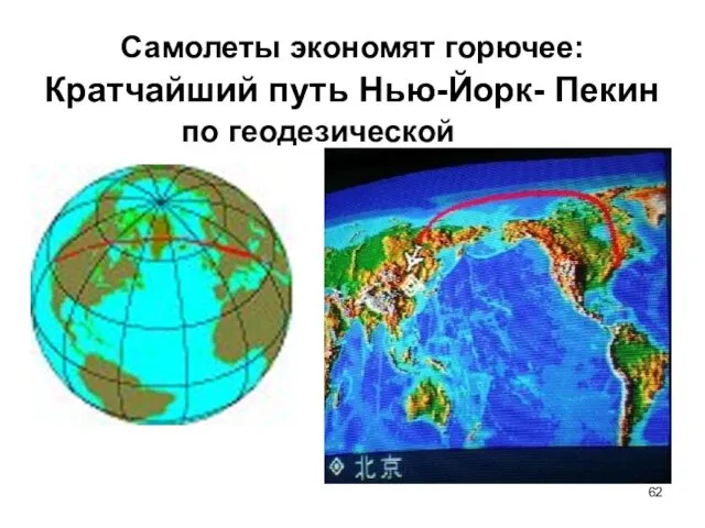 Самолеты экономят горючее: Кратчайший путь Нью-Йорк- Пекин по геодезической