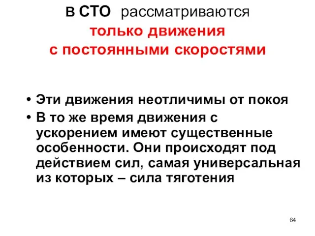 В СТО рассматриваются только движения с постоянными скоростями Эти движения неотличимы