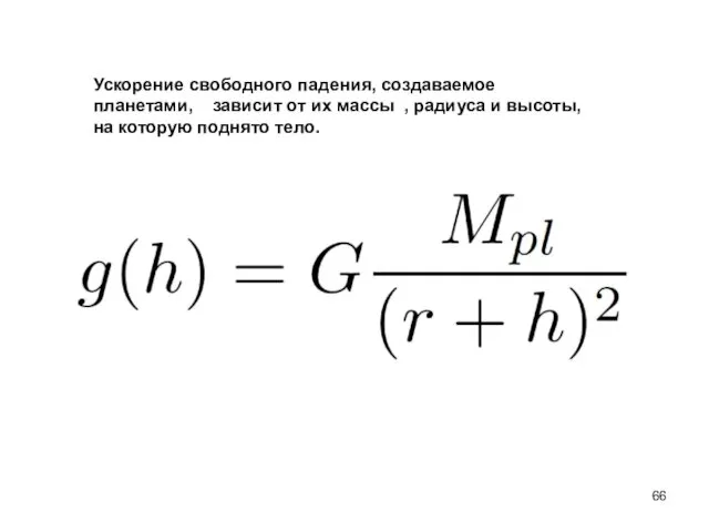 Ускорение свободного падения, создаваемое планетами, зависит от их массы , радиуса