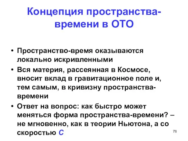 Концепция пространства-времени в ОТО Пространство-время оказываются локально искривленными Вся материя, рассеянная