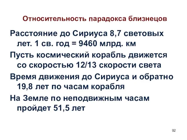 Относительность парадокса близнецов Расстояние до Сириуса 8,7 световых лет. 1 св.