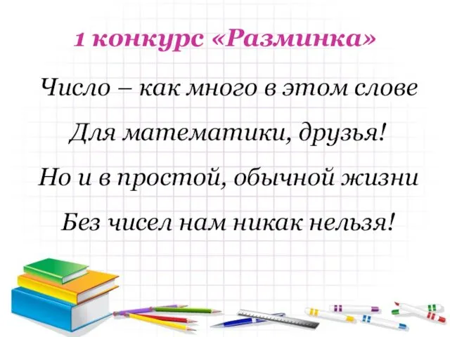 1 конкурс «Разминка» Число – как много в этом слове Для