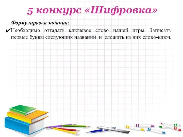 5 конкурс «Шифровка» Формулировка задания: Необходимо отгадать ключевое слово нашей игры.