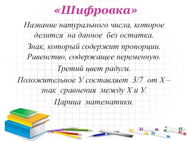 «Шифровка» Название натурального числа, которое делится на данное без остатка. Знак,