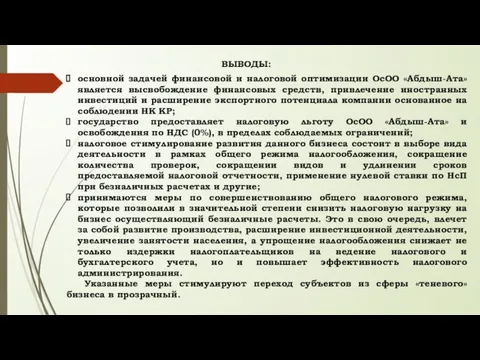 основной задачей финансовой и налоговой оптимизации ОсОО «Абдыш-Ата» является высвобождение финансовых