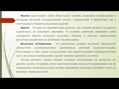 Налоги представляют собой обязательные платежи, взимаемые центральными и местными органами государственной