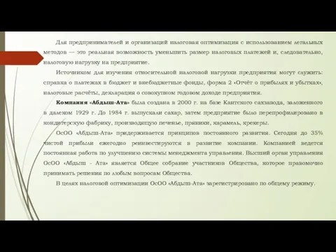 Для предпринимателей и организаций налоговая оптимизация с использованием легальных методов —