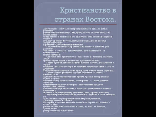 Христианство в странах Востока. Христианство – наиболее распространённая и одна из