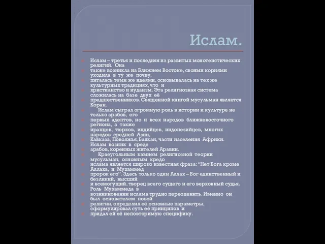 Ислам. Ислам – третья и последняя из развитых монотеистических религий. Она