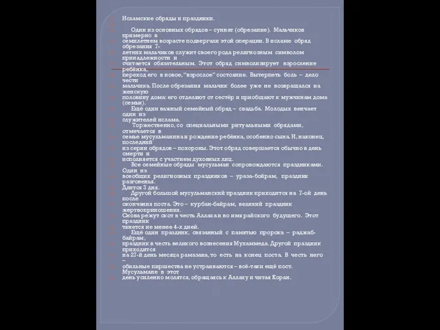 Исламские обряды и праздники. Один из основных обрядов – суннат (обрезание).