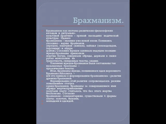 Брахманизм. Брахманизм как система религиозно-философских взглядов и ритуально- культовой практики –