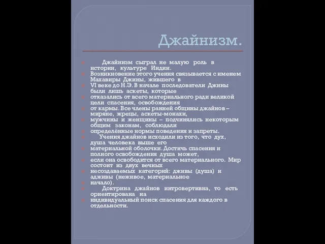 Джайнизм. Джайнизм сыграл не малую роль в истории, культуре Индии. Возникновение