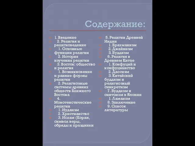 Содержание: 1. Введение 2. Религия и религиоведение 1. Основные функции религии