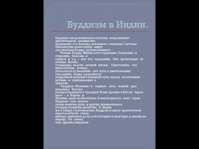 Буддизм в Индии. Буддизм как религиозная система несравненно значительнее джайнизма. Появление