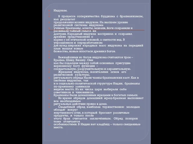 Индуизм. В процессе соперничества буддизма с брахманизмом, как результат продолжения возник