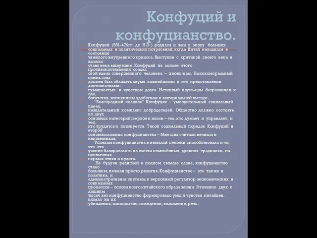 Конфуций и конфуцианство. Конфуций (551-479гг. до Н.Э.) родился и жил в