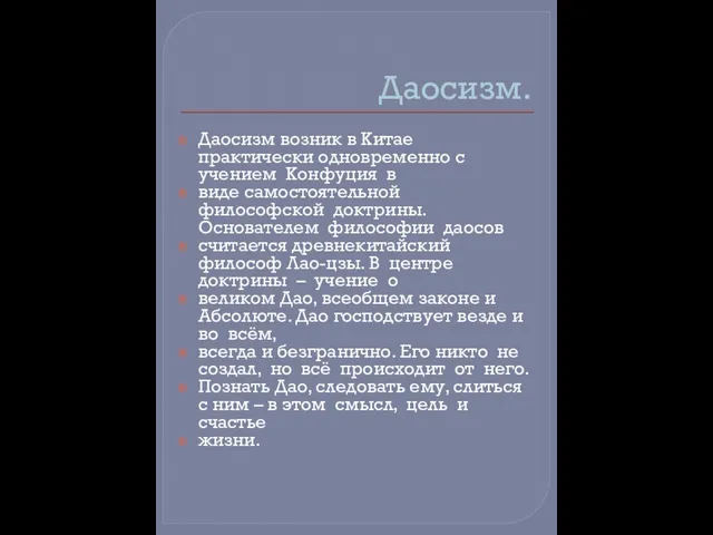 Даосизм. Даосизм возник в Китае практически одновременно с учением Конфуция в