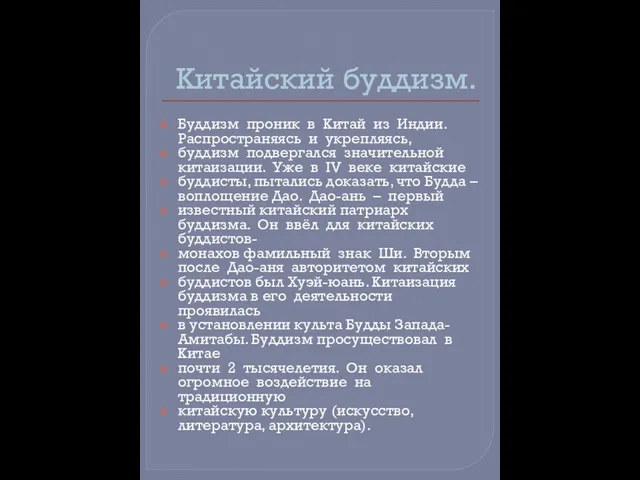 Китайский буддизм. Буддизм проник в Китай из Индии. Распространяясь и укрепляясь,