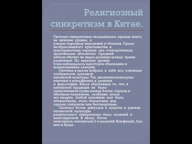 Религиозный синкретизм в Китае. Система синкретизма складывалась, прежде всего, на нижнем