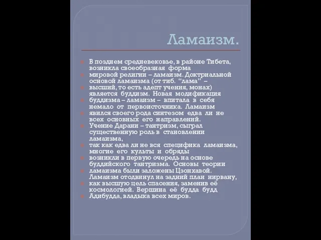 Ламаизм. В позднем средневековье, в районе Тибета, возникла своеобразная форма мировой