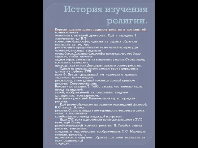 История изучения религии. Первые попытки понять сущность религии и причины её